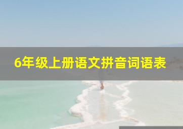 6年级上册语文拼音词语表