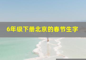 6年级下册北京的春节生字