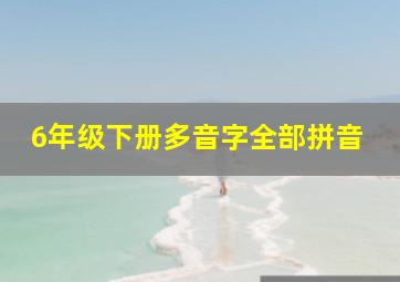 6年级下册多音字全部拼音