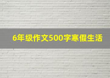 6年级作文500字寒假生活