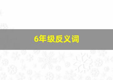 6年级反义词