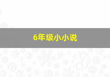 6年级小小说