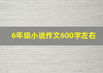 6年级小说作文600字左右