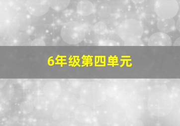 6年级第四单元