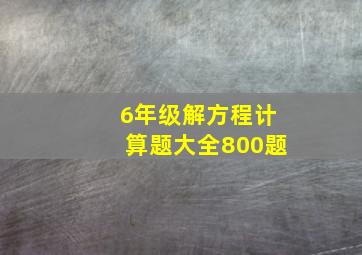 6年级解方程计算题大全800题