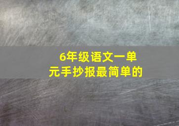 6年级语文一单元手抄报最简单的