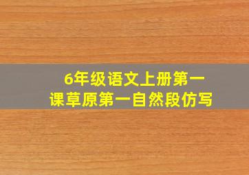 6年级语文上册第一课草原第一自然段仿写