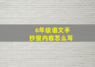 6年级语文手抄报内容怎么写