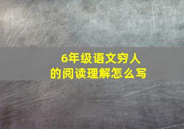 6年级语文穷人的阅读理解怎么写