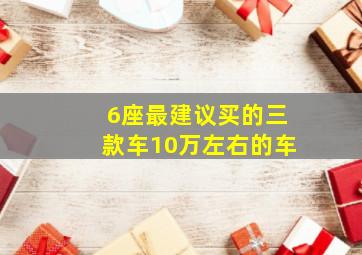 6座最建议买的三款车10万左右的车