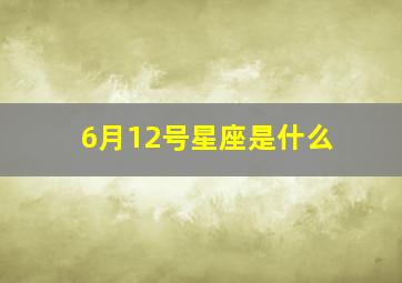 6月12号星座是什么