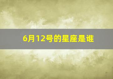 6月12号的星座是谁