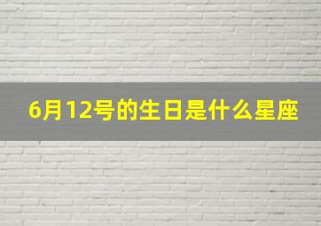 6月12号的生日是什么星座