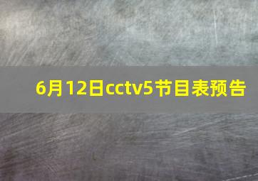 6月12日cctv5节目表预告