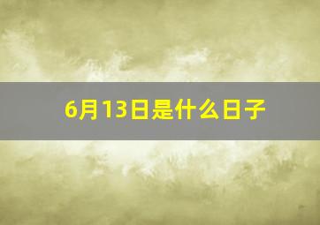 6月13日是什么日子