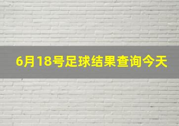 6月18号足球结果查询今天