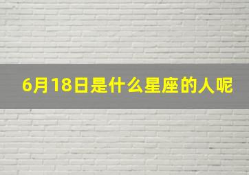 6月18日是什么星座的人呢