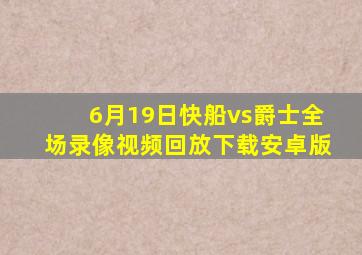 6月19日快船vs爵士全场录像视频回放下载安卓版