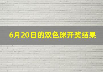 6月20日的双色球开奖结果