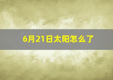 6月21日太阳怎么了