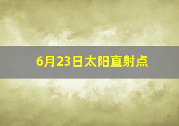 6月23日太阳直射点