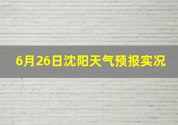 6月26日沈阳天气预报实况