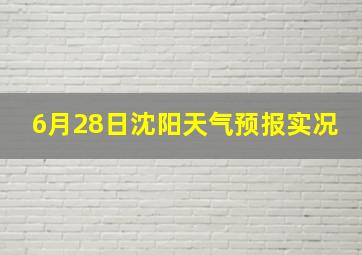 6月28日沈阳天气预报实况