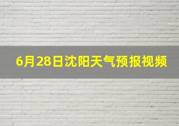 6月28日沈阳天气预报视频