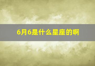 6月6是什么星座的啊