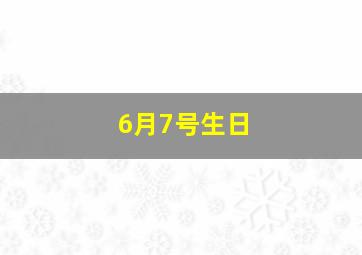 6月7号生日