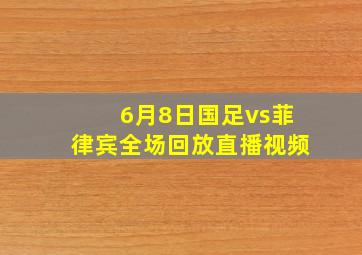 6月8日国足vs菲律宾全场回放直播视频