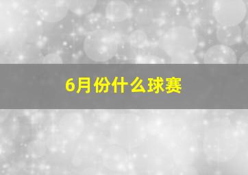 6月份什么球赛