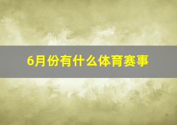 6月份有什么体育赛事