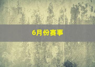 6月份赛事