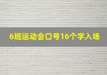 6班运动会口号16个字入场