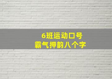 6班运动口号霸气押韵八个字