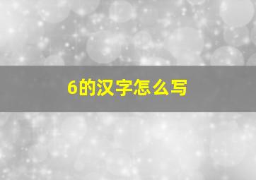 6的汉字怎么写