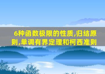 6种函数极限的性质,归结原则,单调有界定理和柯西准则