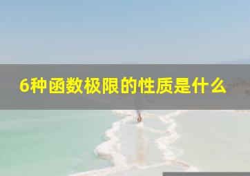 6种函数极限的性质是什么