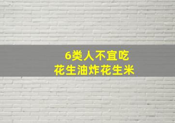 6类人不宜吃花生油炸花生米