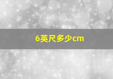 6英尺多少cm