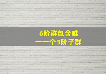 6阶群包含唯一一个3阶子群