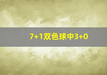 7+1双色球中3+0