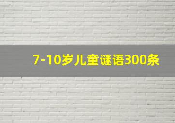 7-10岁儿童谜语300条