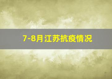 7-8月江苏抗疫情况