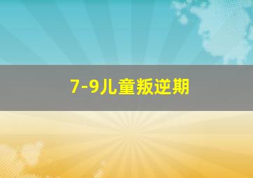 7-9儿童叛逆期