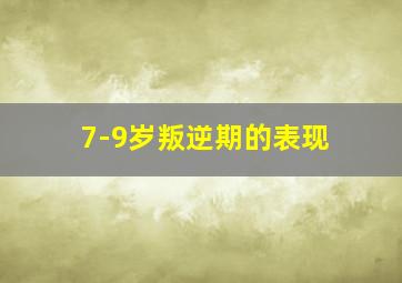 7-9岁叛逆期的表现