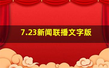 7.23新闻联播文字版