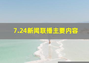 7.24新闻联播主要内容