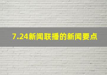 7.24新闻联播的新闻要点